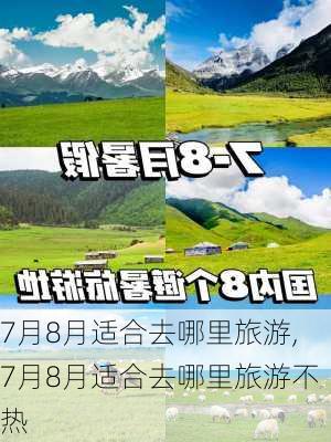 7月8月适合去哪里旅游,7月8月适合去哪里旅游不热-第2张图片-动人旅游网