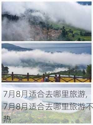 7月8月适合去哪里旅游,7月8月适合去哪里旅游不热-第3张图片-动人旅游网