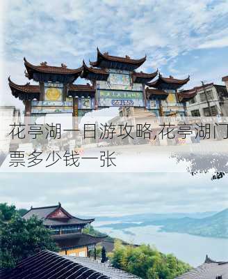 花亭湖一日游攻略,花亭湖门票多少钱一张-第1张图片-动人旅游网