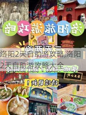 洛阳2天自助游攻略,洛阳2天自助游攻略大全-第3张图片-动人旅游网