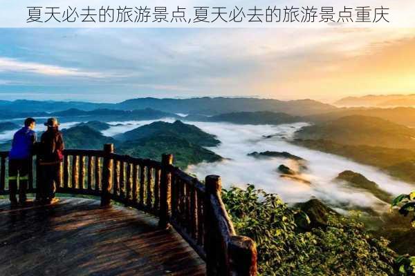 夏天必去的旅游景点,夏天必去的旅游景点重庆-第1张图片-动人旅游网