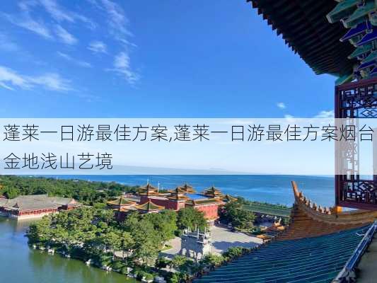 蓬莱一日游最佳方案,蓬莱一日游最佳方案烟台金地浅山艺境-第3张图片-动人旅游网