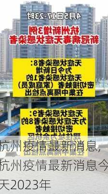 杭州疫情最新消息,杭州疫情最新消息今天2023年-第1张图片-动人旅游网