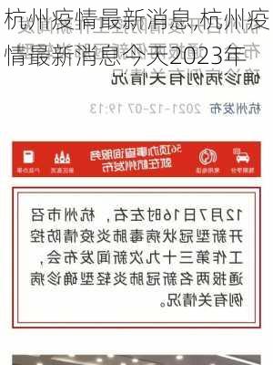 杭州疫情最新消息,杭州疫情最新消息今天2023年-第3张图片-动人旅游网