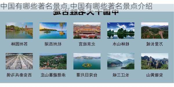 中国有哪些著名景点,中国有哪些著名景点介绍-第1张图片-动人旅游网