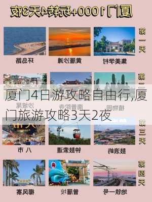 厦门4日游攻略自由行,厦门旅游攻略3天2夜-第3张图片-动人旅游网