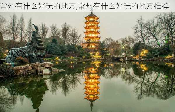 常州有什么好玩的地方,常州有什么好玩的地方推荐-第2张图片-动人旅游网