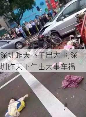 深圳昨天下午出大事,深圳昨天下午出大事车祸-第3张图片-动人旅游网