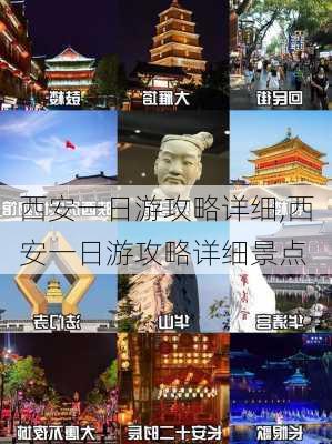 西安一日游攻略详细,西安一日游攻略详细景点-第3张图片-动人旅游网