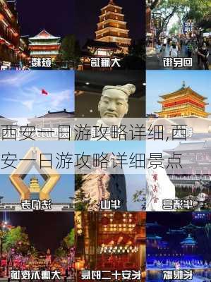 西安一日游攻略详细,西安一日游攻略详细景点-第2张图片-动人旅游网