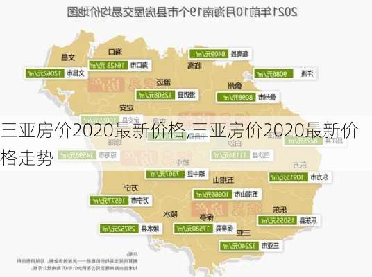 三亚房价2020最新价格,三亚房价2020最新价格走势-第2张图片-动人旅游网