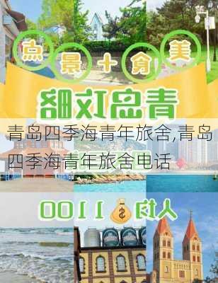 青岛四季海青年旅舍,青岛四季海青年旅舍电话-第2张图片-动人旅游网