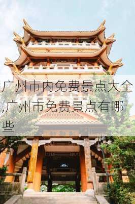 广州市内免费景点大全,广州市免费景点有哪些-第3张图片-动人旅游网