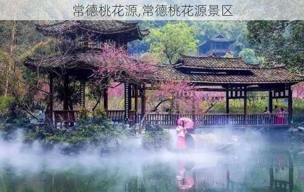 常德桃花源,常德桃花源景区-第3张图片-动人旅游网