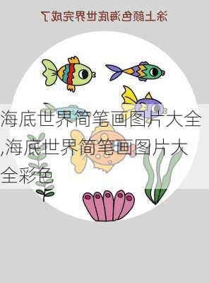 海底世界简笔画图片大全,海底世界简笔画图片大全彩色-第1张图片-动人旅游网