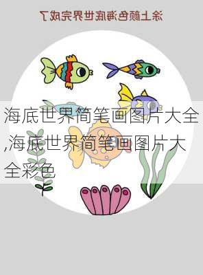 海底世界简笔画图片大全,海底世界简笔画图片大全彩色-第2张图片-动人旅游网