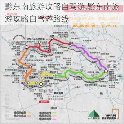 黔东南旅游攻略自驾游,黔东南旅游攻略自驾游路线-第1张图片-动人旅游网