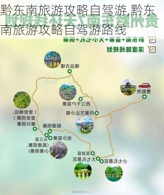 黔东南旅游攻略自驾游,黔东南旅游攻略自驾游路线-第2张图片-动人旅游网