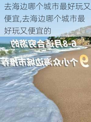 去海边哪个城市最好玩又便宜,去海边哪个城市最好玩又便宜的