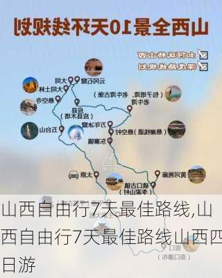 山西自由行7天最佳路线,山西自由行7天最佳路线山西四日游-第1张图片-动人旅游网