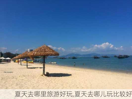 夏天去哪里旅游好玩,夏天去哪儿玩比较好-第2张图片-动人旅游网