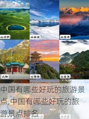 中国有哪些好玩的旅游景点,中国有哪些好玩的旅游景点排名-第3张图片-动人旅游网