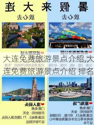 大连免费旅游景点介绍,大连免费旅游景点介绍 排名-第2张图片-动人旅游网