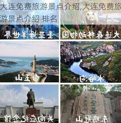 大连免费旅游景点介绍,大连免费旅游景点介绍 排名-第3张图片-动人旅游网