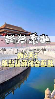 附近跟团旅游一日游,附近跟团旅游一日游多少钱-第2张图片-动人旅游网