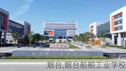 烟台,烟台船舶工业学校-第1张图片-动人旅游网