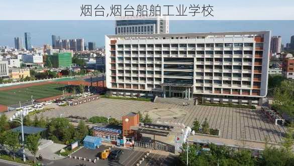 烟台,烟台船舶工业学校-第3张图片-动人旅游网