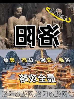 洛阳旅游网,洛阳旅游网站-第1张图片-动人旅游网