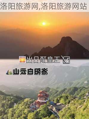 洛阳旅游网,洛阳旅游网站-第3张图片-动人旅游网