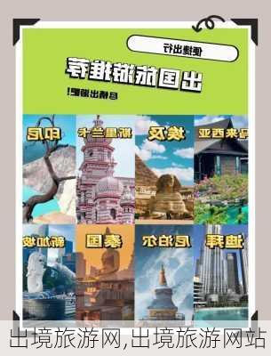 出境旅游网,出境旅游网站-第2张图片-动人旅游网