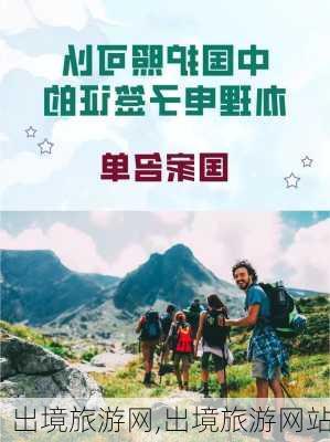 出境旅游网,出境旅游网站-第3张图片-动人旅游网