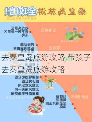 去秦皇岛旅游攻略,带孩子去秦皇岛旅游攻略-第2张图片-动人旅游网