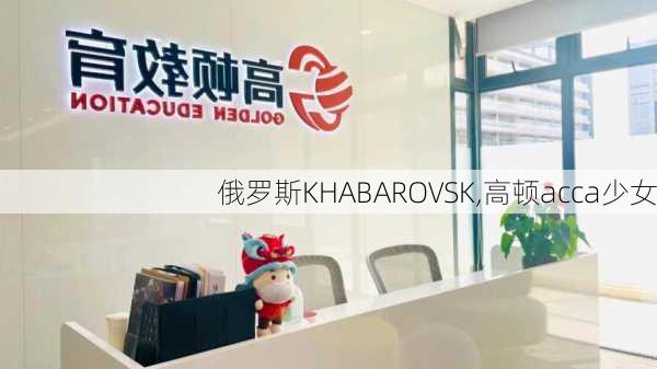 俄罗斯KHABAROVSK,高顿acca少女-第3张图片-动人旅游网