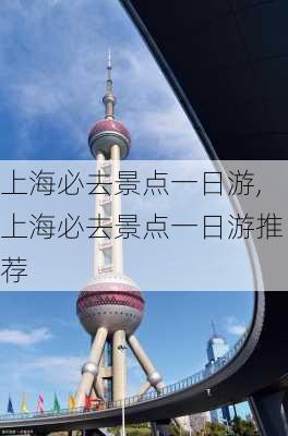 上海必去景点一日游,上海必去景点一日游推荐-第2张图片-动人旅游网