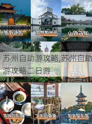 苏州自助游攻略,苏州自助游攻略二日游-第1张图片-动人旅游网