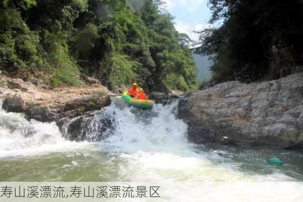 寿山溪漂流,寿山溪漂流景区-第2张图片-动人旅游网