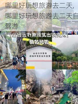 哪里好玩想旅游去二天,哪里好玩想旅游去二天自驾游-第3张图片-动人旅游网