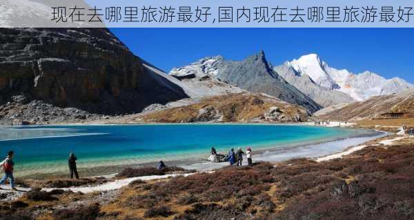 现在去哪里旅游最好,国内现在去哪里旅游最好-第2张图片-动人旅游网