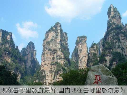 现在去哪里旅游最好,国内现在去哪里旅游最好-第3张图片-动人旅游网