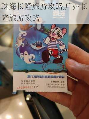 珠海长隆旅游攻略,广州长隆旅游攻略-第2张图片-动人旅游网