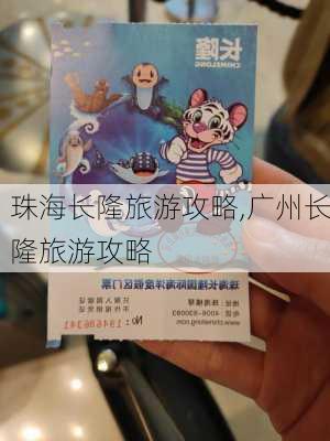 珠海长隆旅游攻略,广州长隆旅游攻略-第3张图片-动人旅游网