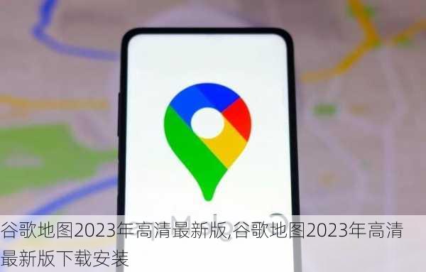 谷歌地图2023年高清最新版,谷歌地图2023年高清最新版下载安装-第3张图片-动人旅游网