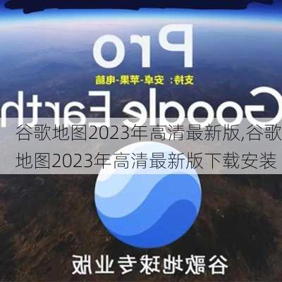 谷歌地图2023年高清最新版,谷歌地图2023年高清最新版下载安装-第2张图片-动人旅游网