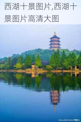 西湖十景图片,西湖十景图片高清大图-第2张图片-动人旅游网