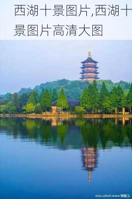 西湖十景图片,西湖十景图片高清大图-第1张图片-动人旅游网