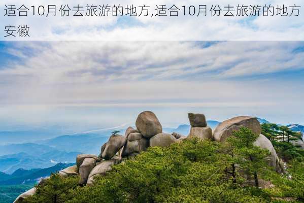 适合10月份去旅游的地方,适合10月份去旅游的地方安徽